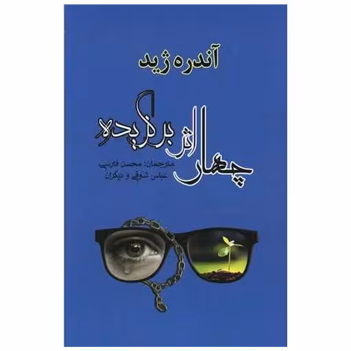 کتاب چهار اثر برگزیده آندره ژید (مصدق) اثر آندره ژید