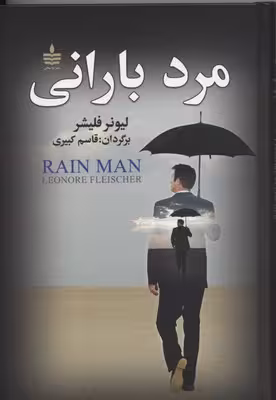 مرد بارانی