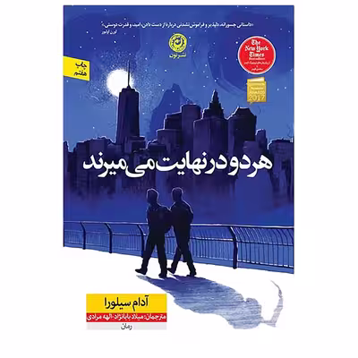 کتاب هر دو در نهایت می‌میرند اثر آدام سیلور نشر نون
