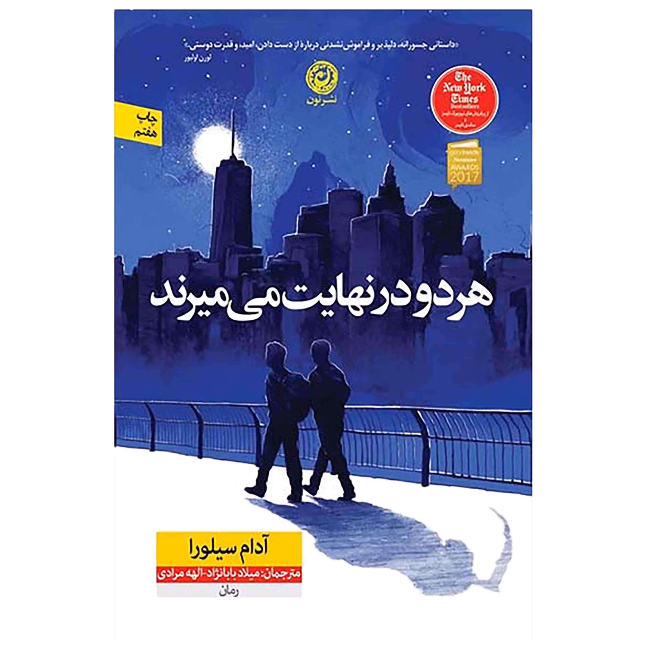 کتاب هر دو در نهایت می‌میرند اثر آدام سیلور نشر نون