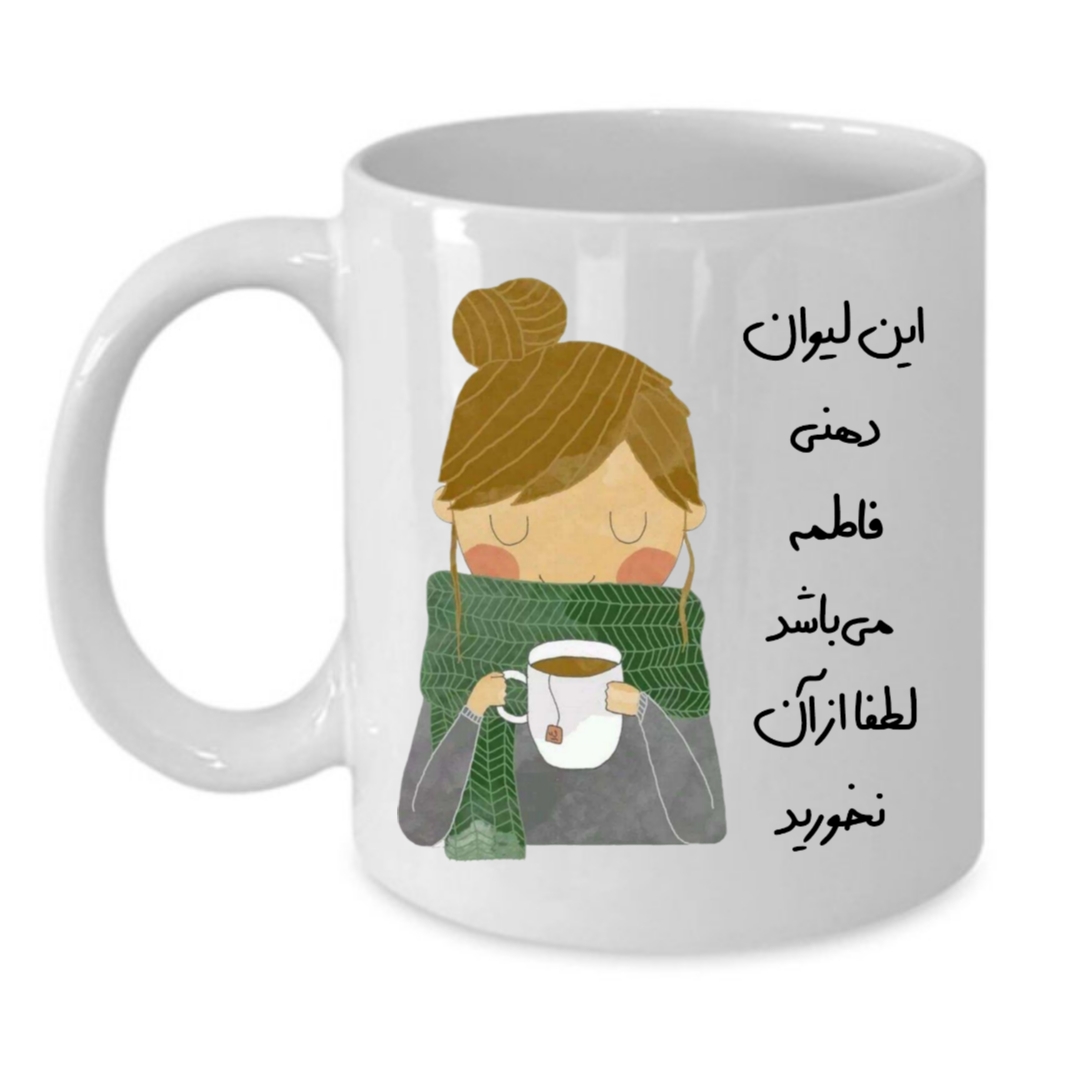 ماگ طرح لیوان شخصی مدل فاطمه کد 022