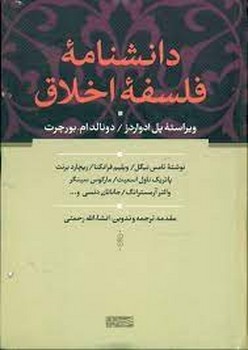 دانشنامه فلسفه اخلاق | مرکز فرهنگی آبی