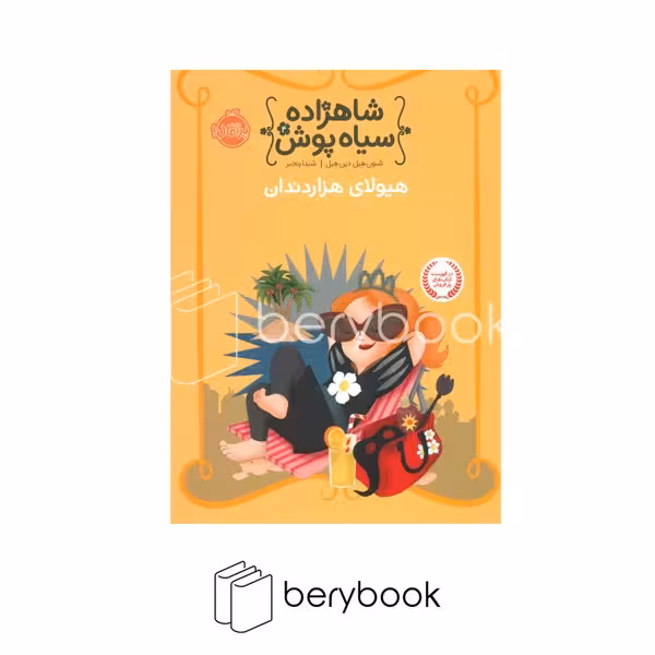 کتاب شاهزاده سیاه پوش4 / هیولا هزار دندان / شومیز / پرتقال