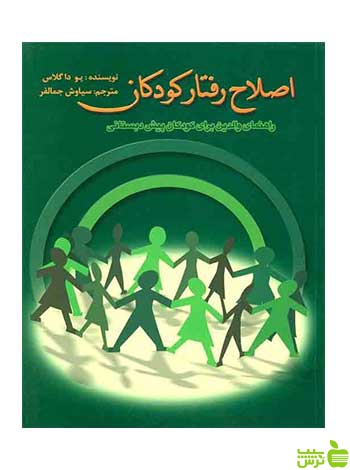اصلاح رفتار کودکان یو داگلاس ویرایش - سیب ترش - SibTorsh تخفیف ویژه