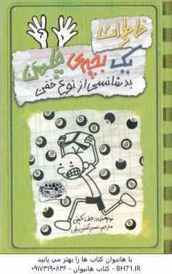 خاطرات یک بچه ی چلمن 9 : بد شانسی از نوع خفن ( جف کینی – تبسم آتشین جان )