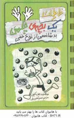 خاطرات یک بچه ی چلمن 9 : بد شانسی از نوع خفن ( جف کینی – تبسم آتشین جان )