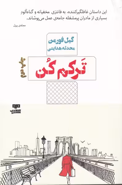 کتاب ترکم کن اثر گیل فورمن ترجمه محدثه هدایتی