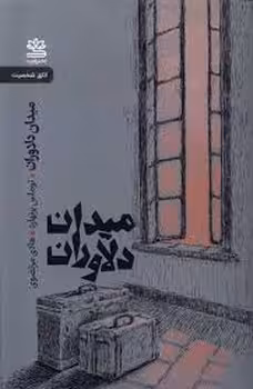 میدان دلاوران | مرکز فرهنگی آبی