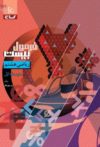 فرمول بیست ریاضی هشتم گاج - کتابفروشی کوچه کتاب