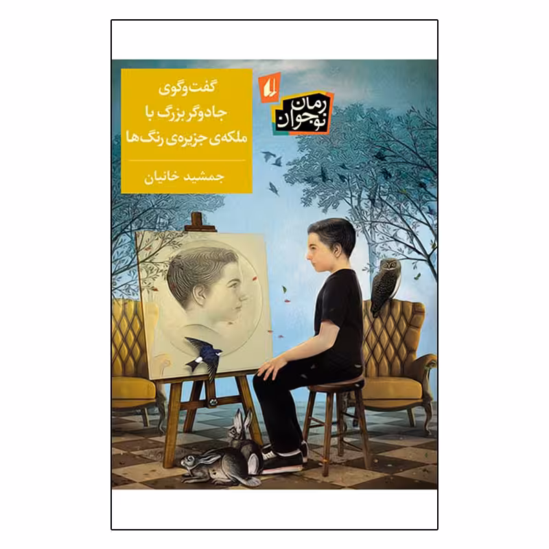 کتاب گفت و گوی جادوگر بزرگ با ملکه ی جزیره رنگ ها اثر جمشید خانیان نشر افق