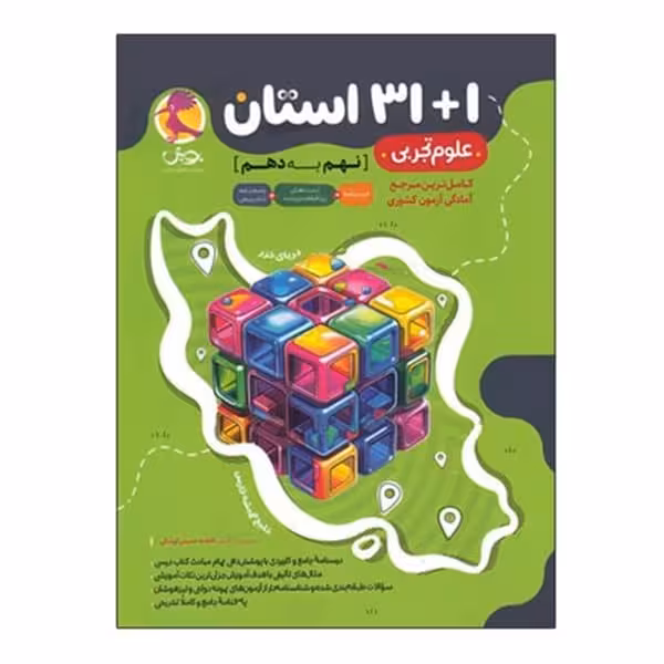 پویش علوم تجربی نهم به دهم - کتاب‌فروشی کوچه کتاب