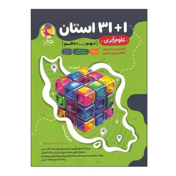 پویش علوم تجربی نهم به دهم - کتابفروشی کوچه کتاب