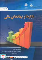 قیمت و خرید کتاب بازارها و نهادهای مالی جلد 2 | ایده بوک