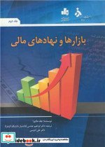 قیمت و خرید کتاب بازارها و نهادهای مالی جلد 2 | ایده بوک