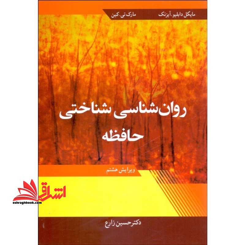 روان شناسی شناختی حافظه (ویرایش هشتم) - فروشگاه کتاب اشراق