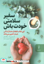 قیمت و خرید کتاب سفیر سلامتی خودت باش اثر فردریک سالدمان | ایده بوک