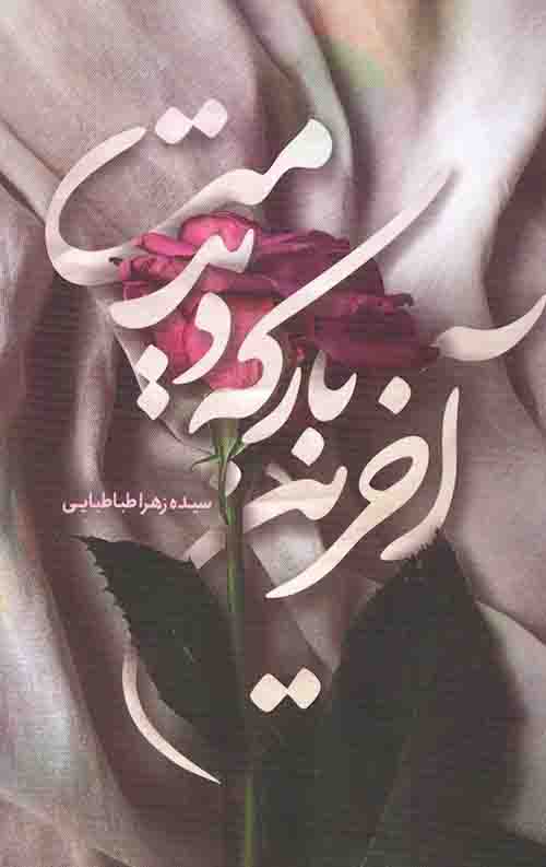 آخرین بار که دیدمت