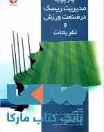 چارچوب مدیریت ریسک در صنعت ورزش و تفریحات نشر بامداد کتاب