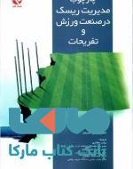 چارچوب مدیریت ریسک در صنعت ورزش و تفریحات نشر بامداد کتاب