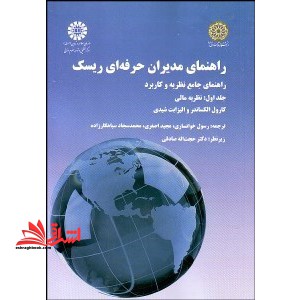 راهنمای مدیران حرفه ای ریسک (راهنمای جامع نظریه کاربرد) کد 1479 - فروشگاه کتاب اشراق