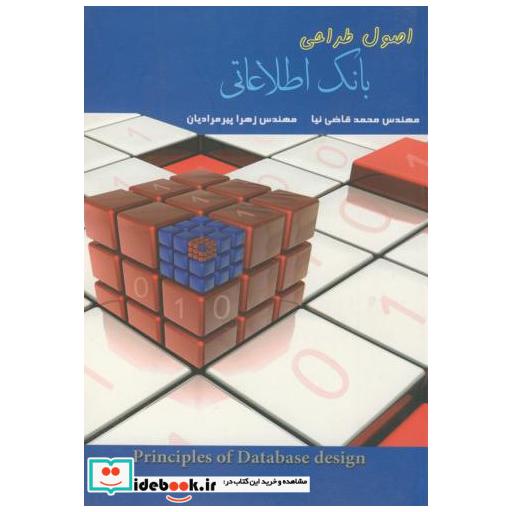 کتاب اصول طراحی بانک اطلاعاتی اثر محمد قاضی نیا