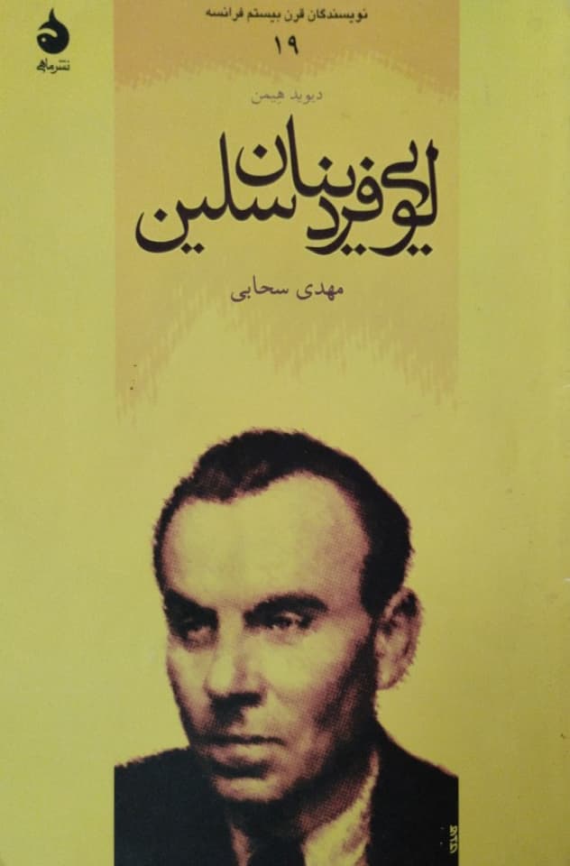 لویی فردینان سلین | دیوید هیمن
