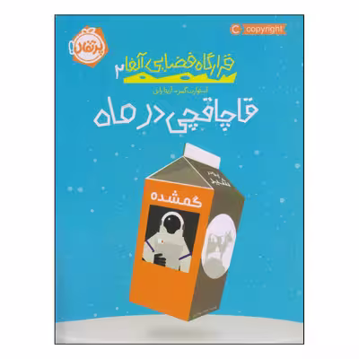 کتاب قاچاقچی در ماه اثر استوارت گیبز انتشارات پرتقال