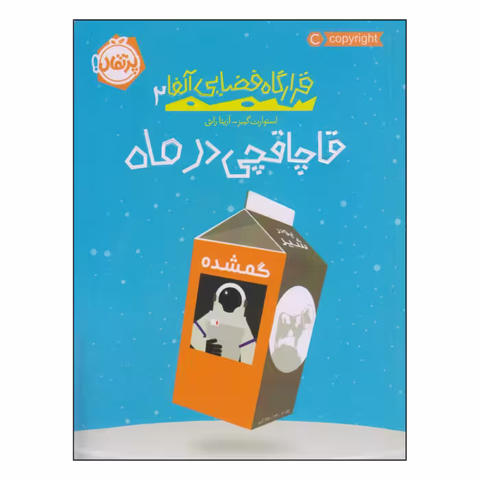 کتاب قاچاقچی در ماه اثر استوارت گیبز انتشارات پرتقال