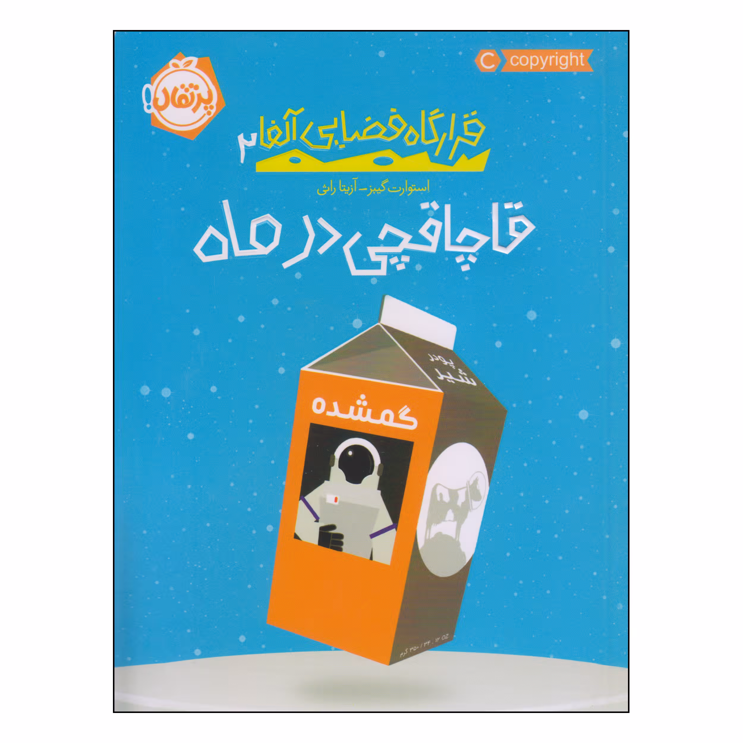 کتاب قاچاقچی در ماه اثر استوارت گیبز انتشارات پرتقال