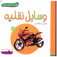 اولین کتاب من (13)(وسایل نقلیه)(نقلی) اثر انتشارات وندر هاوس