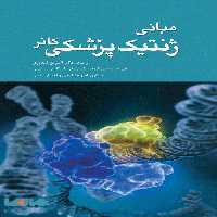 مبانی ژنتیک پزشکی کانر نشر جامعه نگر