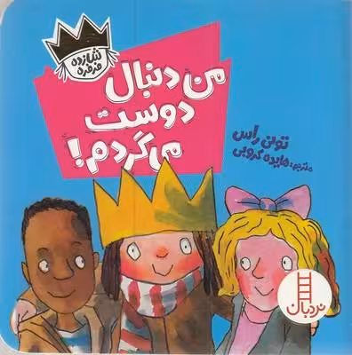 من دنبال دوست می‌گردم