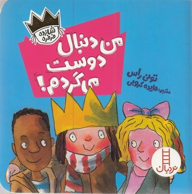 من دنبال دوست میگردم