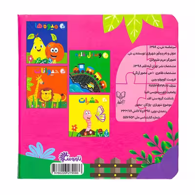 کتاب شهربازی کوچولو بچین اثر نفیسه شریفی انتشارات آینه قلم