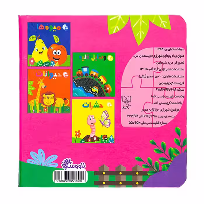 کتاب شهربازی کوچولو بچین اثر نفیسه شریفی انتشارات آینه قلم