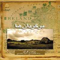 برگردان ها - اثر برایان فریل - ترجمه یدالله آقاعباسی، مینا متصدی - انتشارات قطره - چی بخونم