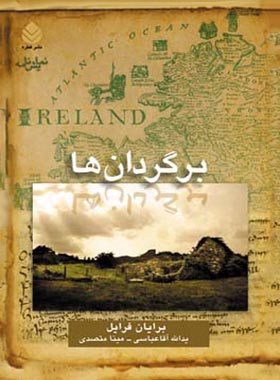برگردان ها - اثر برایان فریل - ترجمه یدالله آقاعباسی، مینا متصدی - انتشارات قطره - چی بخونم