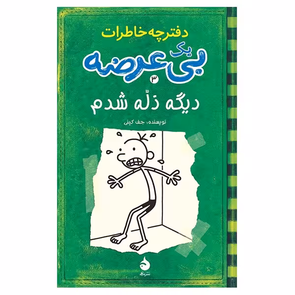 کتاب دیگه ذله شدم، دفترچه خاطرات یک بی عرضه 3 اثر جف کینی