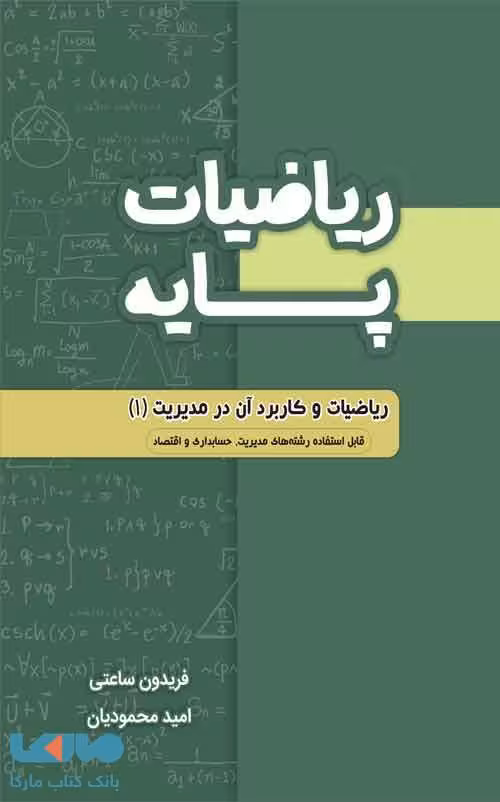 ریاضیات پایه و کاربرد آن در مدیریت ساعتی محمودیان نگاه دانش