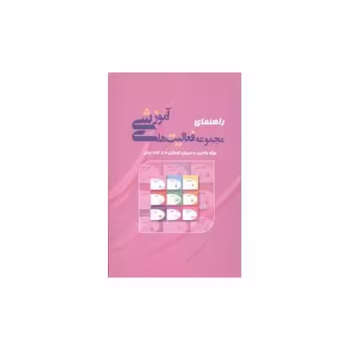 کتاب راهنمای مجموعه فعالیت‌های آموزشی (2 تا 2/5) اثر ترانه فرصت