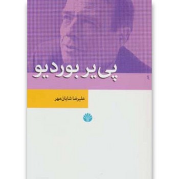 پی یر بوردیو/نظریه های مدرن جامعه شناسی 1 | مرکز فرهنگی آبی