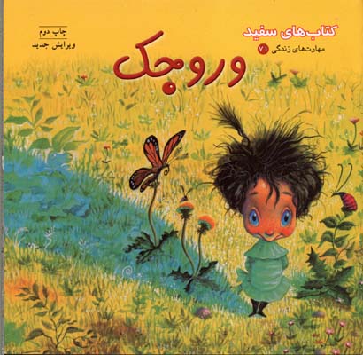 وروجک