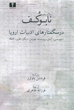 نابوکف درسگفتار های ادبیات روس - کتابفروشی کوچه کتاب