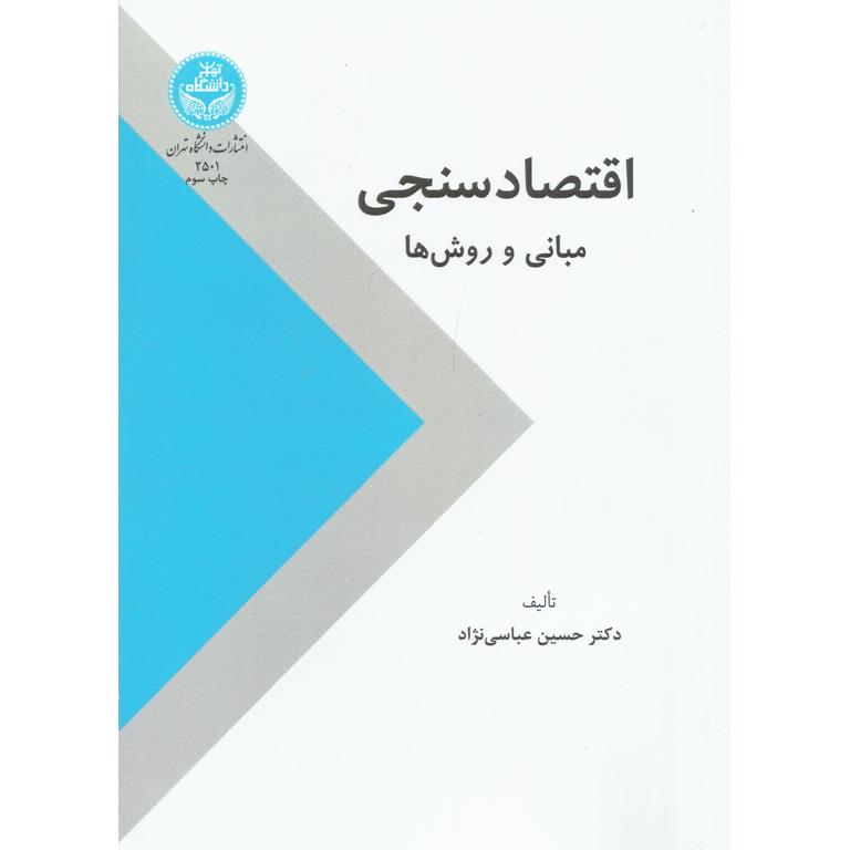 اقتصادسنجی مبانی و روش ها
