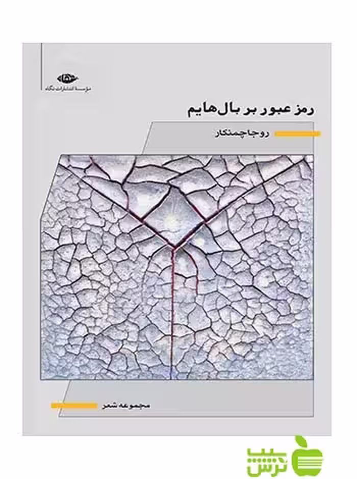 رمز عبور بر بال هایم روجا چمنکار نگاه - سیب ترش - SibTorsh روجا چمنکار