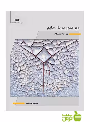 رمز عبور بر بال هایم روجا چمنکار نگاه - سیب ترش - SibTorsh روجا چمنکار