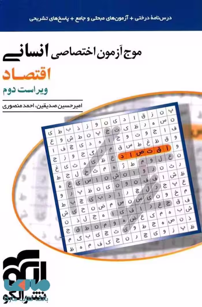 موج آزمون اختصاصی اقتصاد انسانی نشرالگو