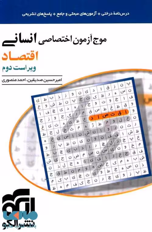 موج آزمون اختصاصی اقتصاد انسانی نشرالگو