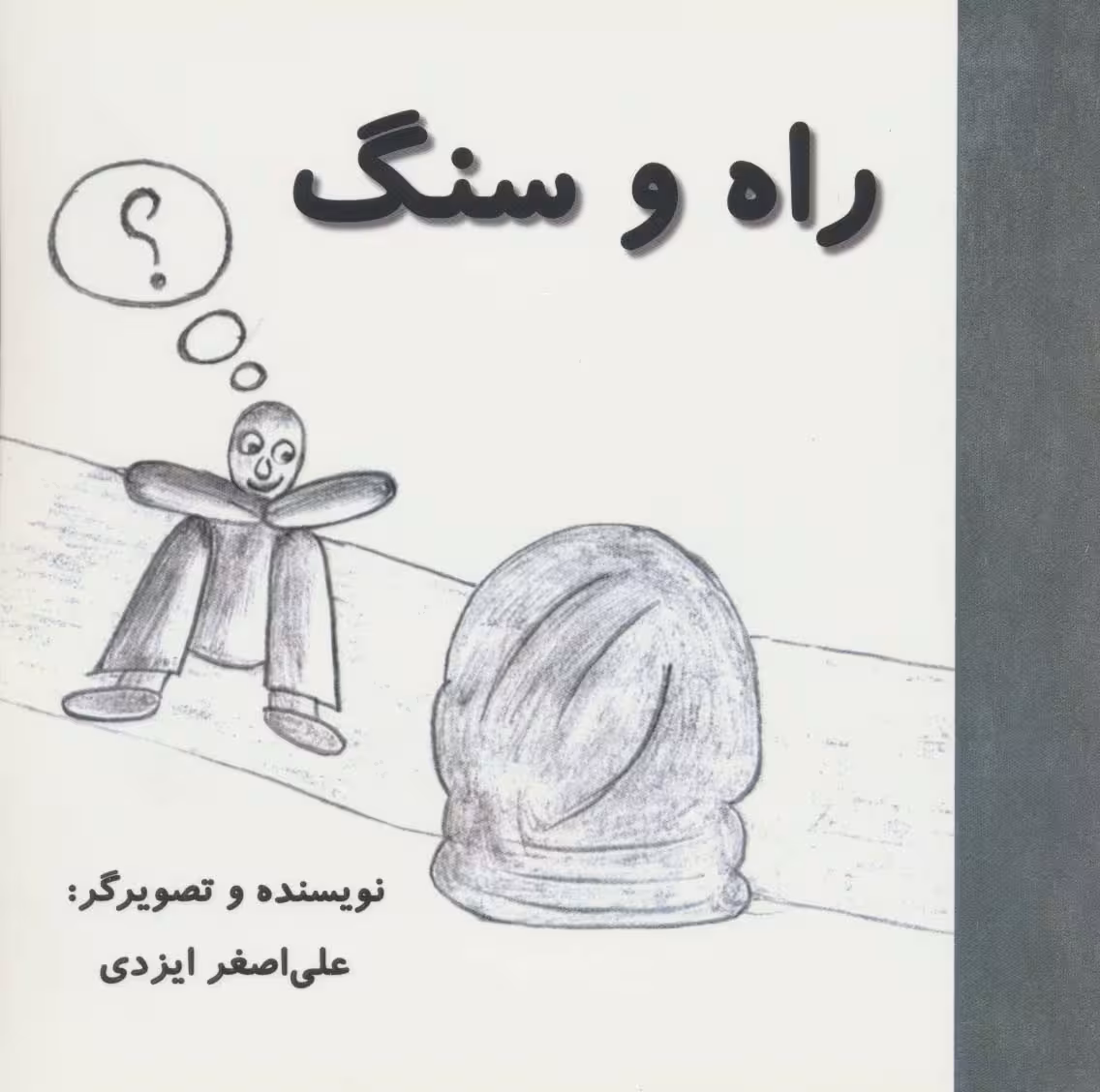 راه و سنگ (گلاسه) - ناشربوک | خرید آنلاین کتاب