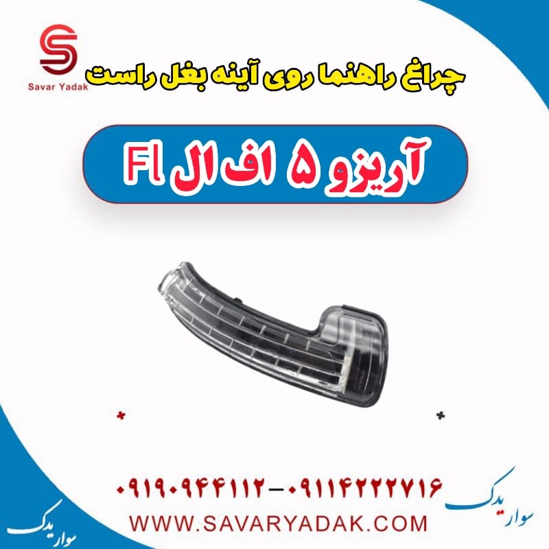 چراغ راهنما روی آینه بغل راست آریزو 5 FL